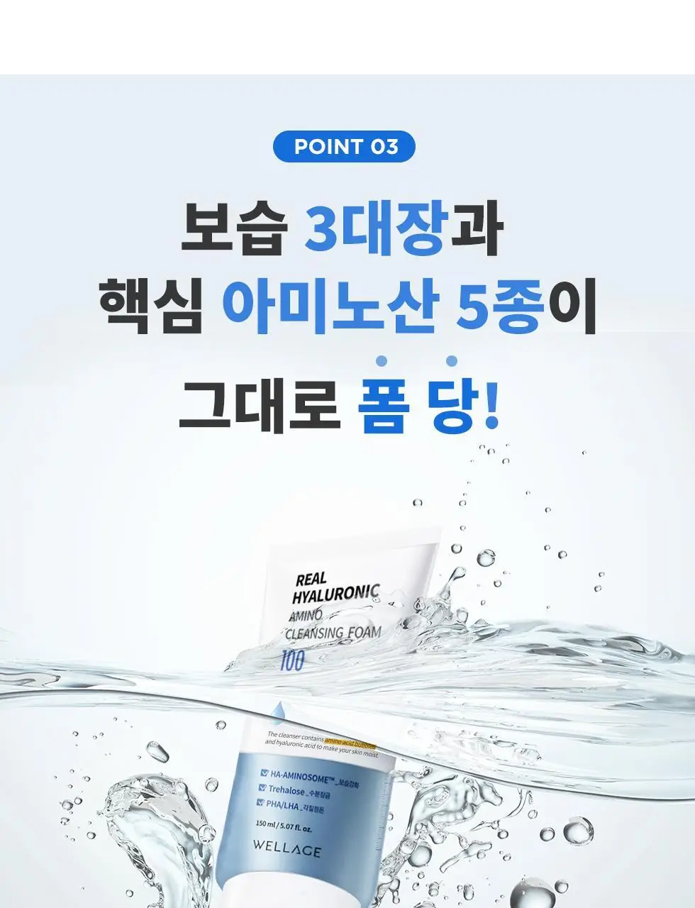 [약산성] 웰라쥬 리얼 히알루로닉 아미노 클렌징 폼 150ml 상세페이지 11